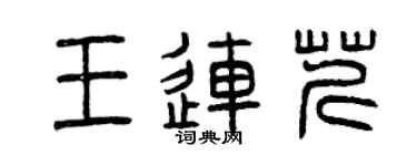 曾慶福王連芹篆書個性簽名怎么寫