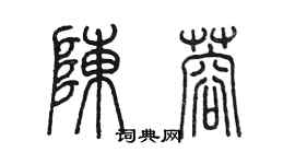 陳墨陳蓉篆書個性簽名怎么寫