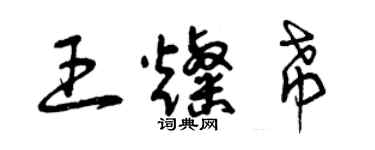 曾慶福王燦希草書個性簽名怎么寫