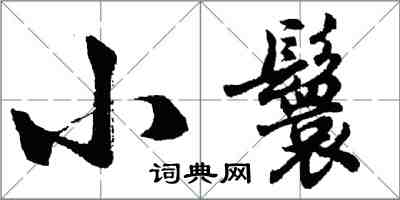 胡問遂小鬟行書怎么寫