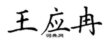 丁謙王應冉楷書個性簽名怎么寫