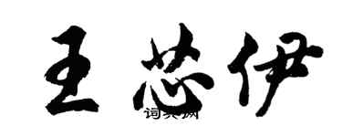 胡問遂王芯伊行書個性簽名怎么寫