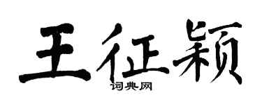 翁闓運王征穎楷書個性簽名怎么寫