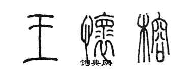 陳墨王懷榕篆書個性簽名怎么寫