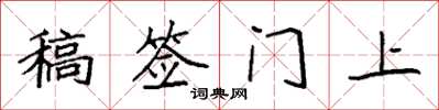 袁強稿簽門上楷書怎么寫