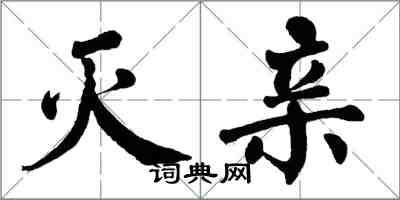 翁闓運滅親楷書怎么寫