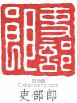 “吏部郎”篆刻印章