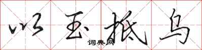 田英章以玉抵烏行書怎么寫