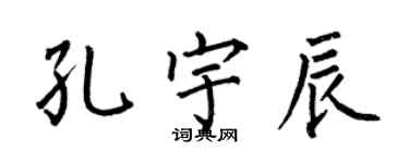 何伯昌孔宇辰楷書個性簽名怎么寫