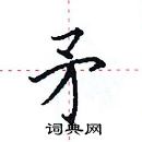 田英章寫的硬筆楷書矛