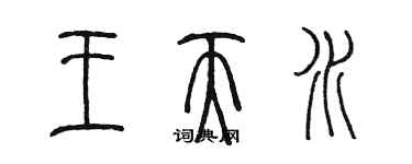 陳墨王天水篆書個性簽名怎么寫