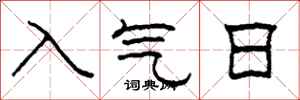 柯春海入氣日隸書怎么寫