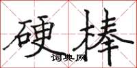 駱恆光硬棒楷書怎么寫