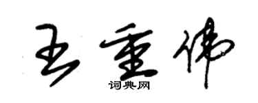 朱錫榮王重偉草書個性簽名怎么寫