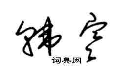 朱錫榮韓寒草書個性簽名怎么寫