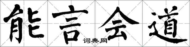 翁闓運能言會道楷書怎么寫
