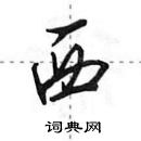 田英章寫的硬筆行書西