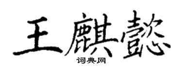 丁謙王麒懿楷書個性簽名怎么寫