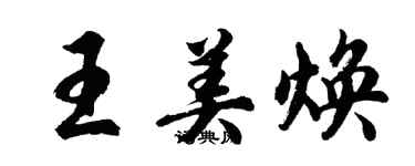 胡問遂王美煥行書個性簽名怎么寫
