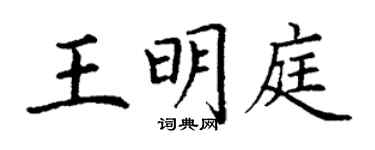 丁謙王明庭楷書個性簽名怎么寫