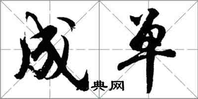 胡問遂成單行書怎么寫