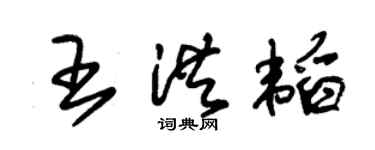 朱錫榮王洪韜草書個性簽名怎么寫