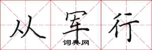 田英章從軍行楷書怎么寫