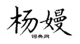丁謙楊嫚楷書個性簽名怎么寫