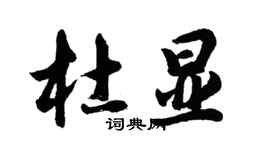 胡問遂杜顯行書個性簽名怎么寫