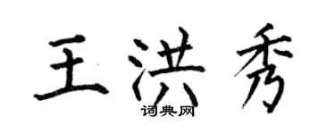 何伯昌王洪秀楷書個性簽名怎么寫