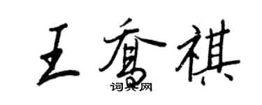 王正良王喬祺行書個性簽名怎么寫