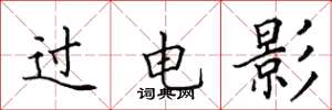 田英章過電影楷書怎么寫