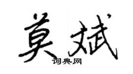 王正良莫斌行書個性簽名怎么寫
