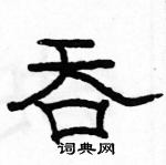 駱恆光寫的硬筆隸書吞