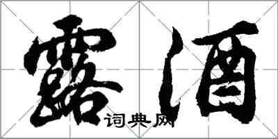 胡問遂露酒行書怎么寫