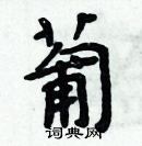 周炳元寫的硬筆楷書葡