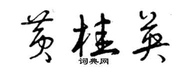 曾慶福黃桂英草書個性簽名怎么寫