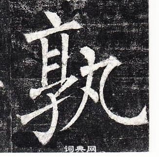 柳公權玄秘塔碑中孰的寫法