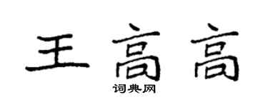 袁強王高高楷書個性簽名怎么寫