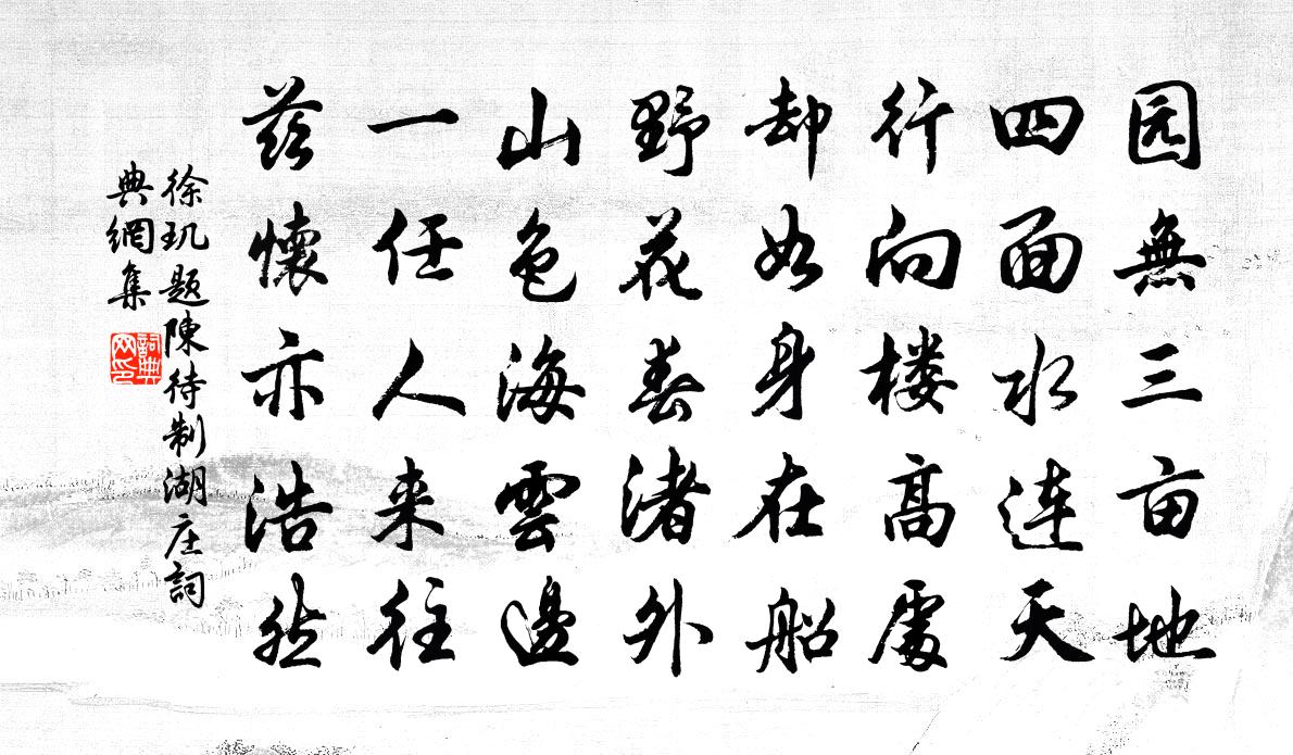 徐璣題陳待制湖莊書法作品欣賞