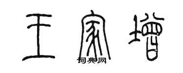 陳墨王家增篆書個性簽名怎么寫