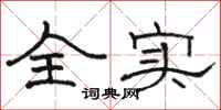 駱恆光全實隸書怎么寫
