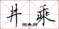 田英章井乘行書怎么寫