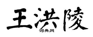 翁闓運王洪陵楷書個性簽名怎么寫