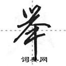 田英章寫的硬筆行書舉