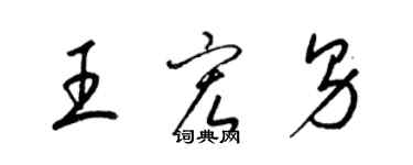 梁錦英王宏男草書個性簽名怎么寫