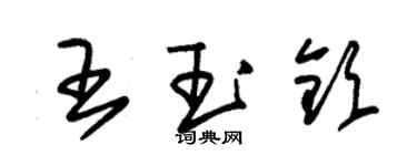 朱錫榮王玉欽草書個性簽名怎么寫