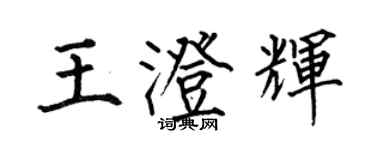 何伯昌王澄輝楷書個性簽名怎么寫