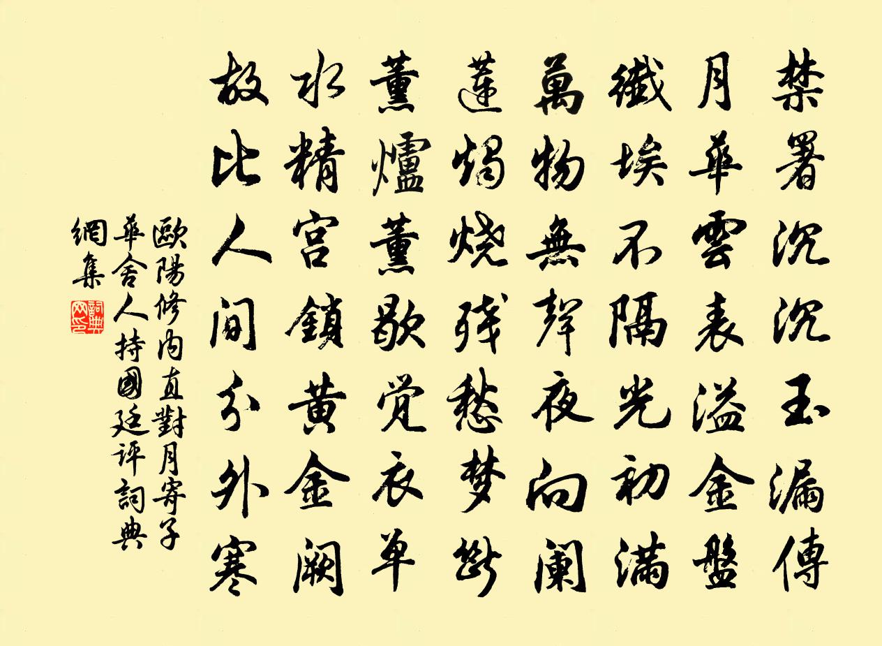 歐陽修內直對月寄子華舍人持國廷評書法作品欣賞