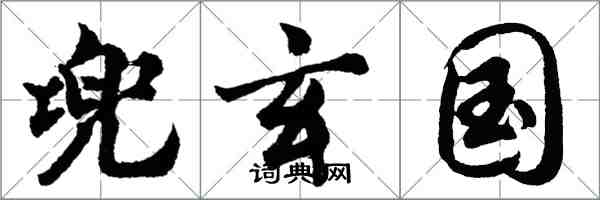 胡問遂兜玄國行書怎么寫